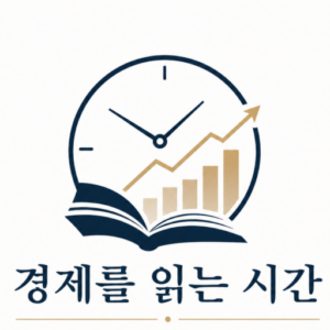 경제를 읽는 시간